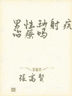 男性秒射疾病能治疗吗