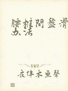 腰椎间盘滑脱治办法