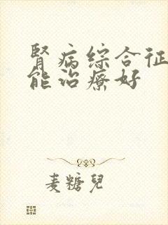 肾病综合征哪里能治疗好