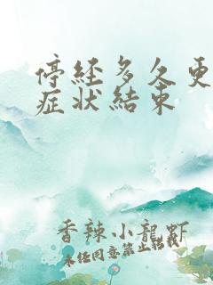 停经多久更年期症状结束