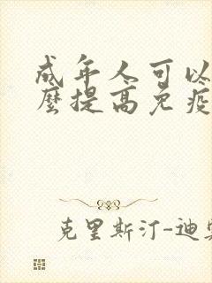 成年人可以吃什么提高免疫力的