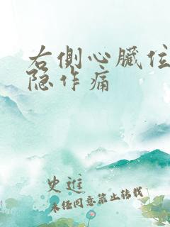 右侧心脏位置隐隐作痛