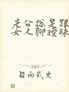 老公总是跟别的女人聊暧昧 我该怎么办