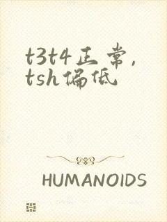 t3t4正常,tsh偏低