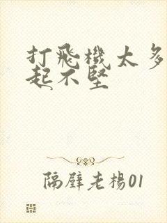 打飞机太多 勃起不坚