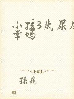 小孩3岁尿床正常吗