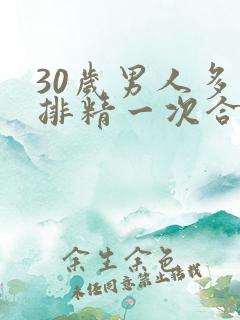 30岁男人多久排精一次合适