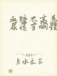 血糖不高为什么尿还有酮体