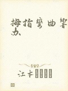 拇指弯曲响怎么办