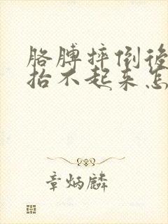 胳膊摔倒后酸疼抬不起来怎么办