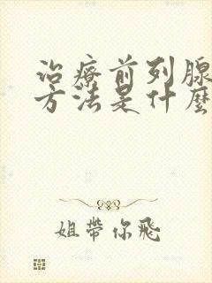 治疗前列腺的好方法是什么