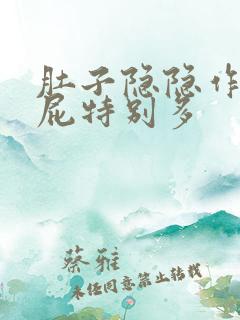 肚子隐隐作痛,屁特别多