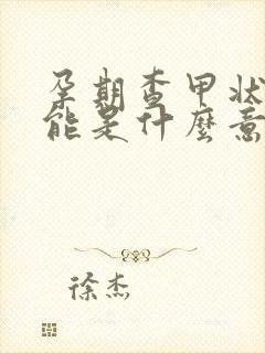 孕期查甲状腺功能是什么意思