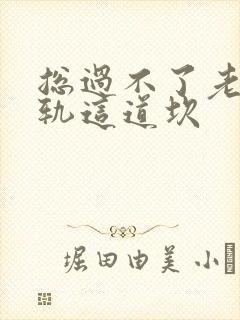 总过不了老公出轨这道坎