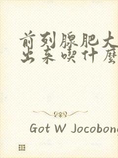 前列腺肥大尿不出来吃什么药效果好呢