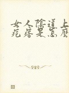 女人阴道上有小疙瘩是怎么回事