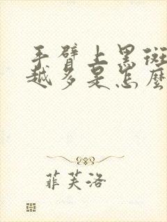 手臂上黑斑越来越多是怎么回事