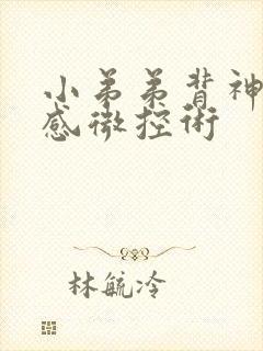 小弟弟背神经敏感微控术