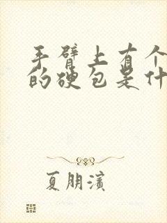 手臂上有个凸起的硬包是什么东西