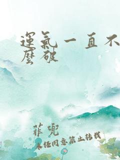 运气一直不顺怎么破