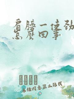 肩膀一使劲就疼怎么回事