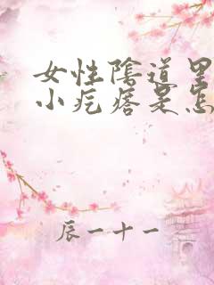 女性阴道里面有小疙瘩是怎么回事