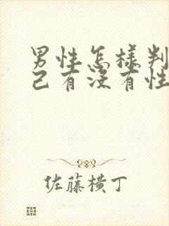 男性怎样判断自己有没有性疾病