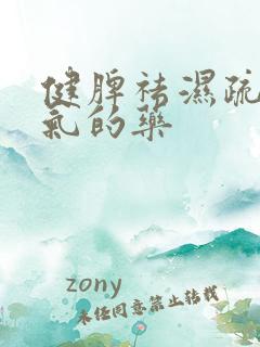 健脾祛湿疏肝理气的药