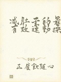 减肚子的最快最有效运动操