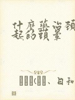 什么药治颈椎引起的头晕