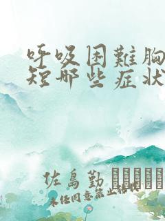 呼吸困难胸闷气短哪些症状