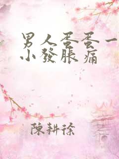 男人蛋蛋一大一小发胀痛