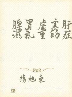 脾胃虚寒肝火旺湿气重的症状