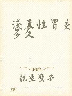 浅表性胃炎治疗多久