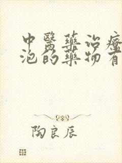 中医药治疗肺大泡的药物有吗?