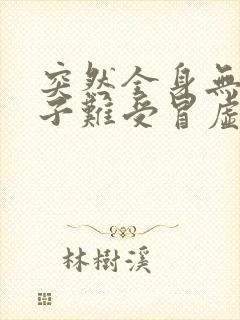 突然全身无力肚子难受冒虚汗