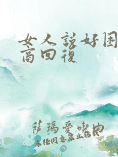 女人说好困高情商回复