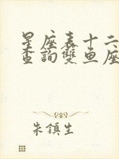 星座表十二星座查询双鱼座性格