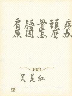 肩膀骨头疼什么原因怎么办