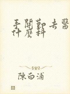 手关节去医院挂什么科