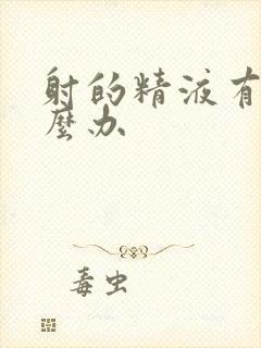 射的精液有血怎么办