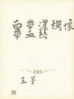 白带浓稠像鼻涕带血丝