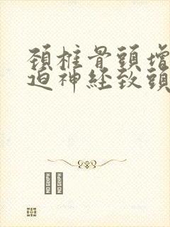 颈椎骨头增生压迫神经致头晕怎么办