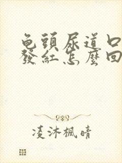 龟头尿道口发痒发红怎么回事