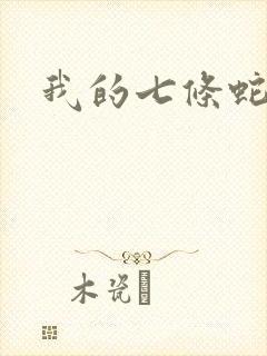 我的七条蛇相公