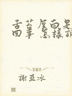 舌苔厚白是怎么回事 怎样调理