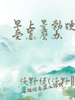 早上晨勃硬的难受怎么办