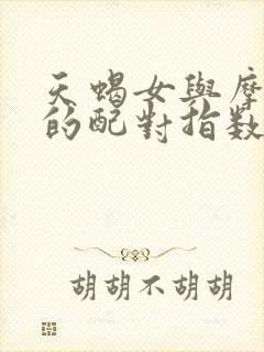 天蝎女与摩羯男的配对指数