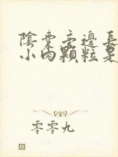 阴囊旁边长了个小肉颗粒是什么原因