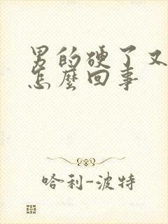 男的硬了又软了怎么回事